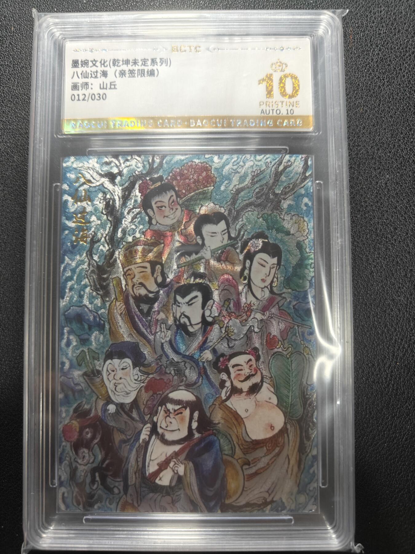 天玑星卡拍第152期《12.22周一截拍》持续收拍收评中 满赠卡需备注 【亲签卡】墨婉文化 山丘 八仙过海 012/030 保粹爆金10 AUTO10