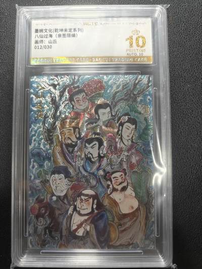 天玑星卡拍第152期《12.22周一截拍》持续收拍收评中 满赠卡需备注 - 【亲签卡】墨婉文化 山丘 八仙过海 012/030 保粹爆金10 AUTO10