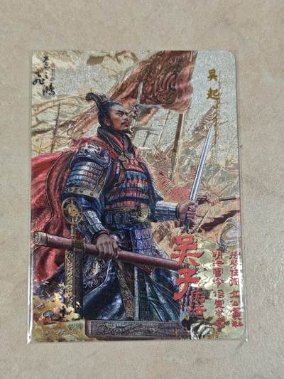 夜之极第三十七期 （12月20日周六晚9点截拍，欢迎竞拍） - 百里 百将传 吴起 粗闪