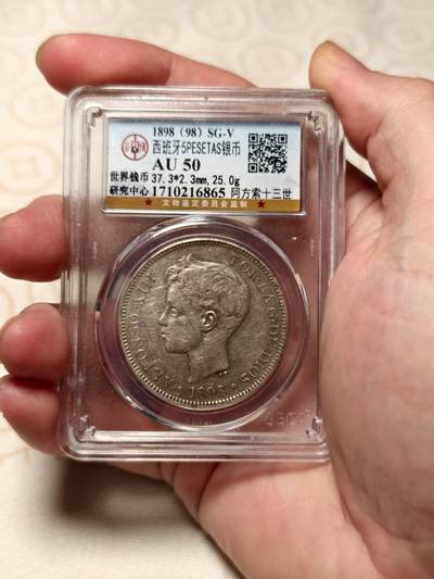 抚柳草堂-第三期章牌钱币 奖章勋章限时免佣 满百包邮 放漏专场 - 1898西班牙阿方索十三世5PESETAS银币 公博au50 细节很好