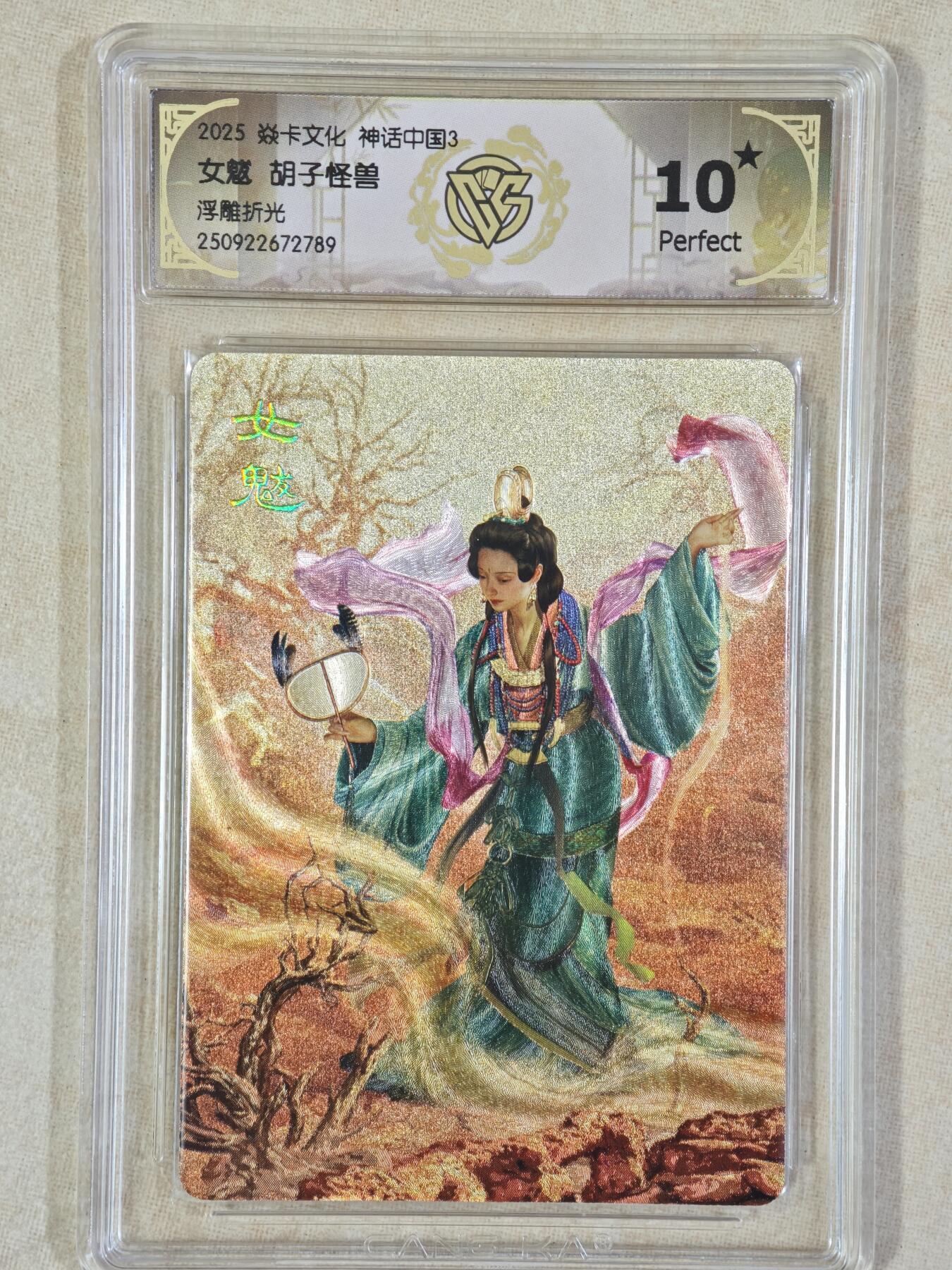 夜之极第三十七期 （12月20日周六晚9点截拍，欢迎竞拍） CCG&焱卡 神话中国 女魃 浮雕折光 10星