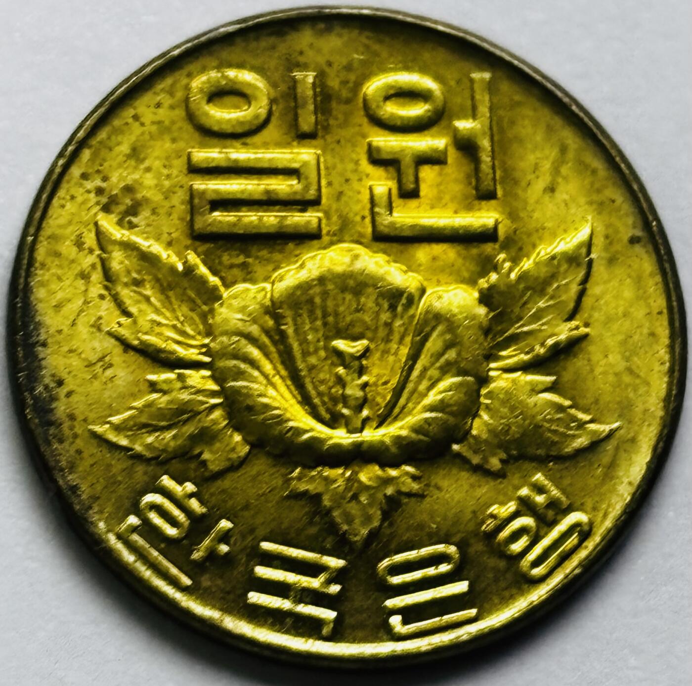 文馨钱币收藏第 286 场，圣诞节专场【 长期接收代拍品低至 0 佣金】 铜光美品 1967 年南朝鲜木槿花一元铜币