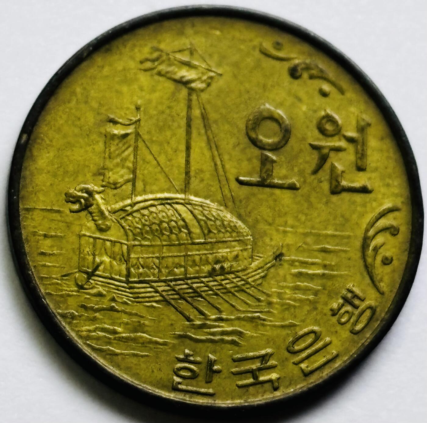 文馨钱币收藏第 286 场，圣诞节专场【 长期接收代拍品低至 0 佣金】 好品 1971 年南朝鲜铁甲龟船五元铜币