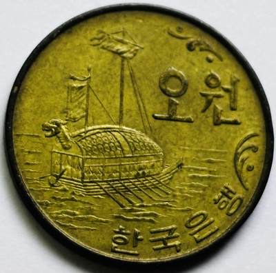 文馨钱币收藏第 286 场，圣诞节专场【 长期接收代拍品低至 0 佣金】 - 好品 1971 年南朝鲜铁甲龟船五元铜币