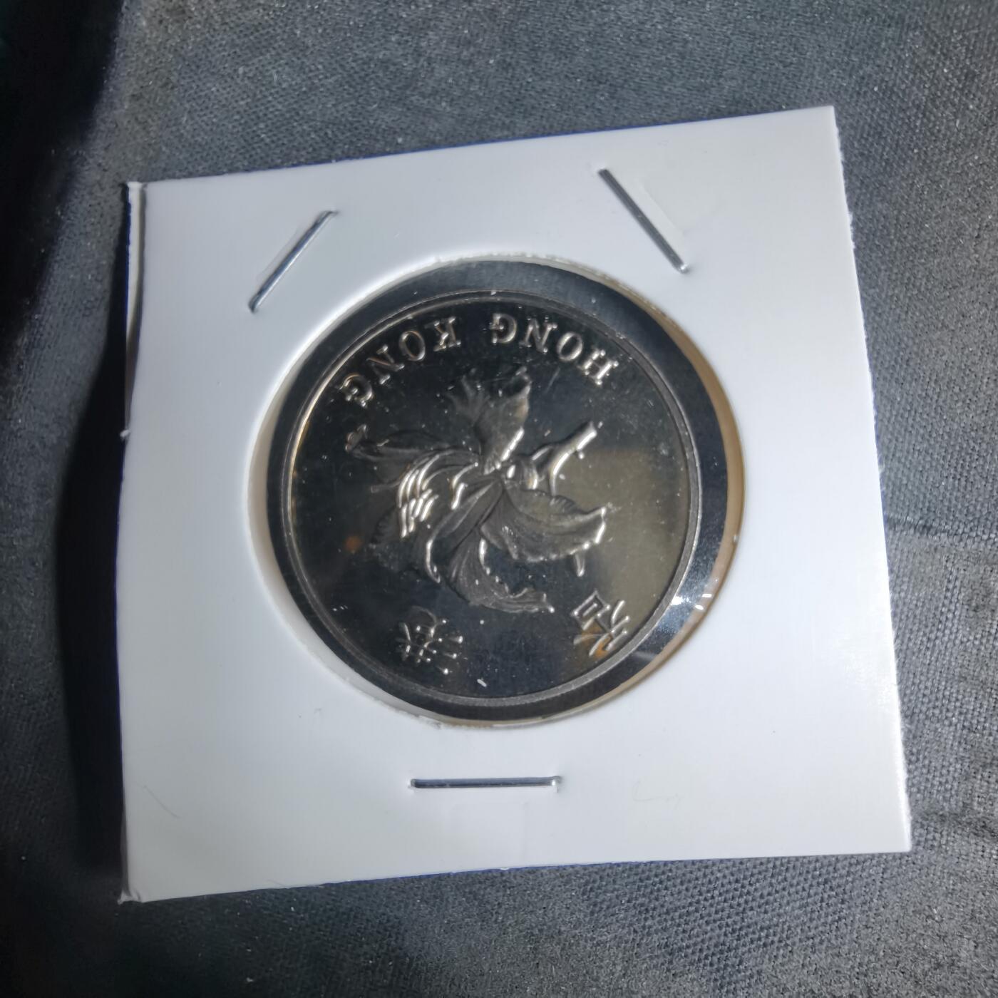 沼泽如烟--第941场 香港回归1997年五元纪念币