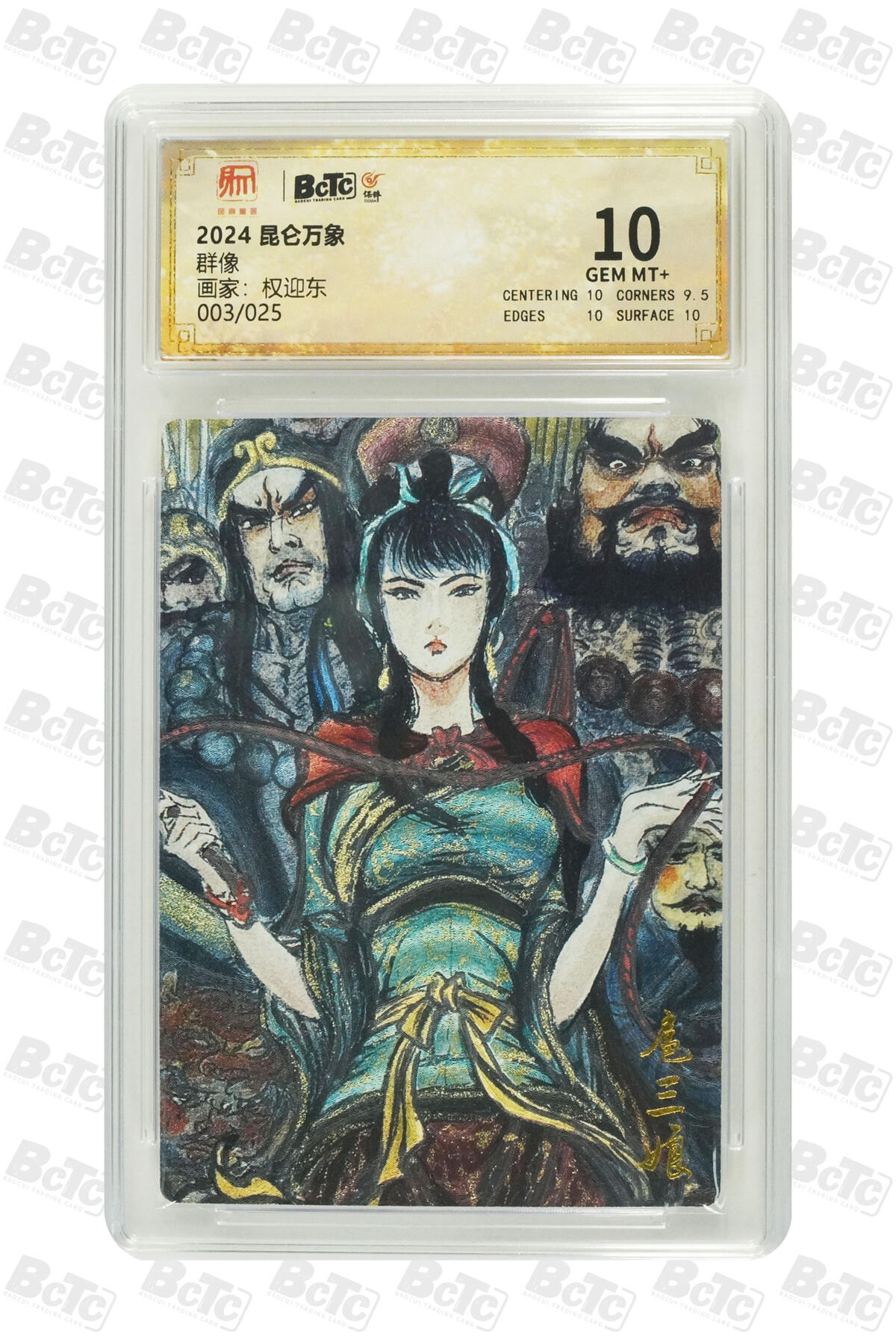 阳大大卡牌拍卖第88期（持续收拍品，周一晚上九点截拍，进群福利早知道） 【10分】昆仑万象 权迎东 群像扈三娘 限编003/025