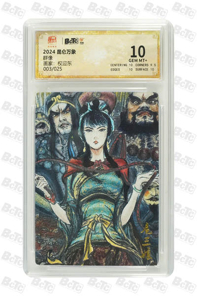 阳大大卡牌拍卖第88期（持续收拍品，周一晚上九点截拍，进群福利早知道） - 【10分】昆仑万象 权迎东 群像扈三娘 限编003/025