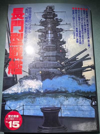 盛世勋华——号角文化勋章邮票专场拍卖第294期 - 历史参考文献 军舰模型制作指南 历史群像太平洋战争系列 鬼子长门级战列舰 216页 