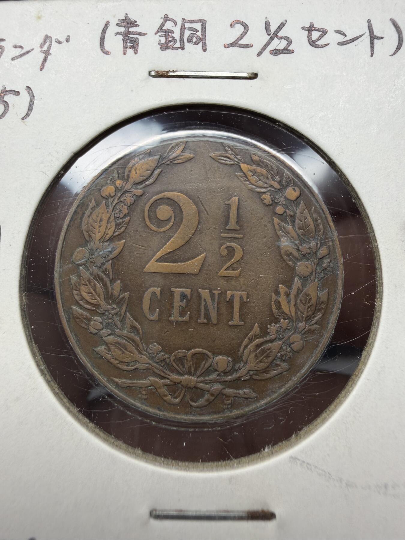 2025年集古藏今外币拍卖第十一期-第2场—（总第292拍），可以寄存60天，满160元包邮。 1905年荷兰2.5分