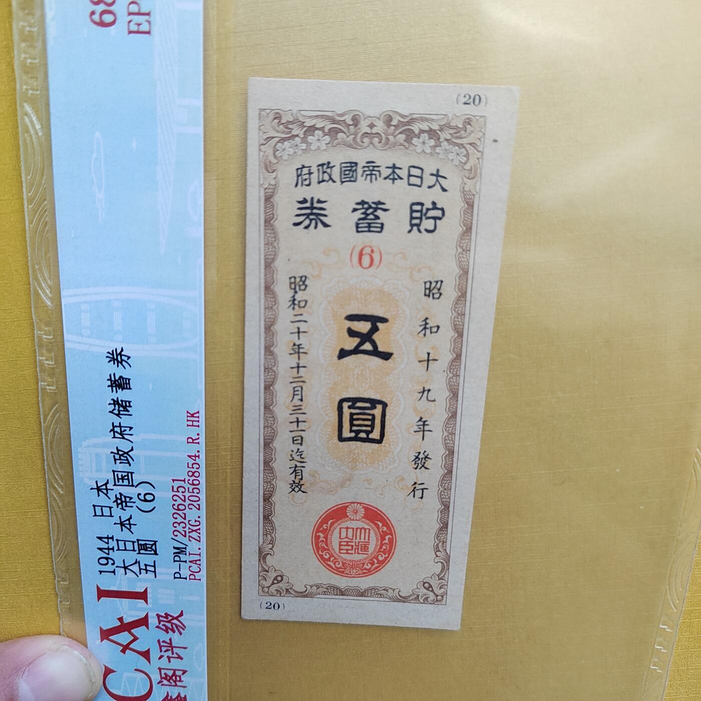 PCAI钱币  20-667  钱币证章小专场 必胜券五元