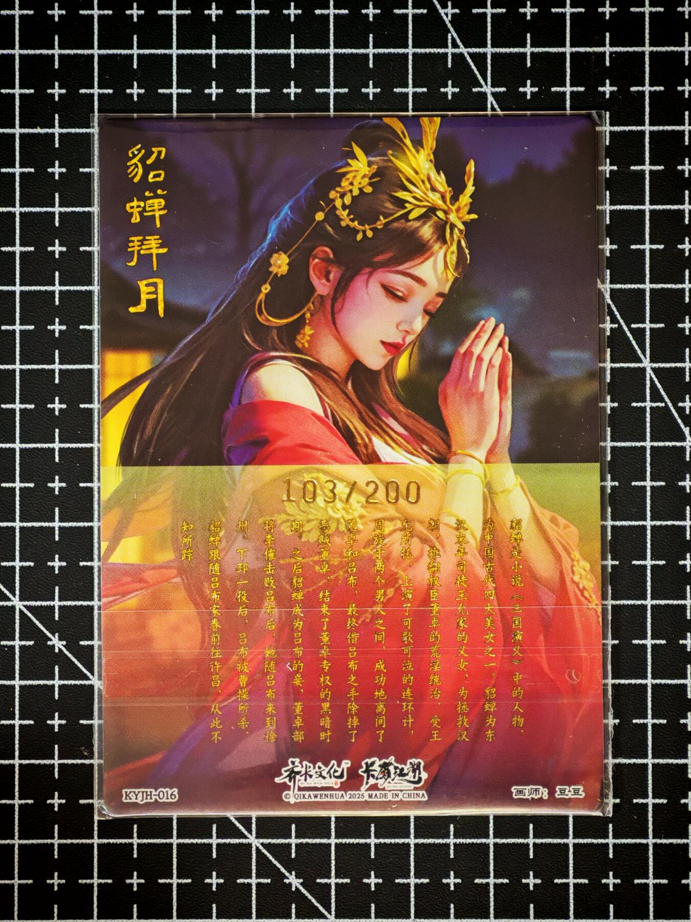 琦卡当当铺～第26期★★各种小漏~支持寄存★★~【9点40结束】扫码加群抽[包邮券]~ 卡德曼 卡有江湖 貂蝉拜月 豆豆绘 1张  （103/200）