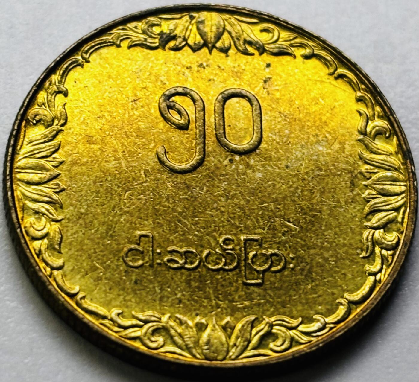 文馨钱币收藏第 286 场，圣诞节专场【 长期接收代拍品低至 0 佣金】 原铜光缅甸水稻 50分  FAO粮农币