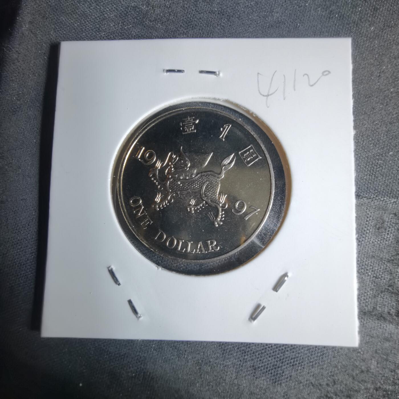 沼泽如烟--第941场 香港回归1997年一元纪念币