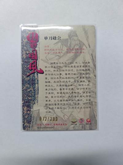 开心玩卡，快乐生活(第五期) 龙耀水浒典藏 特卡 单刀赴会 粗闪