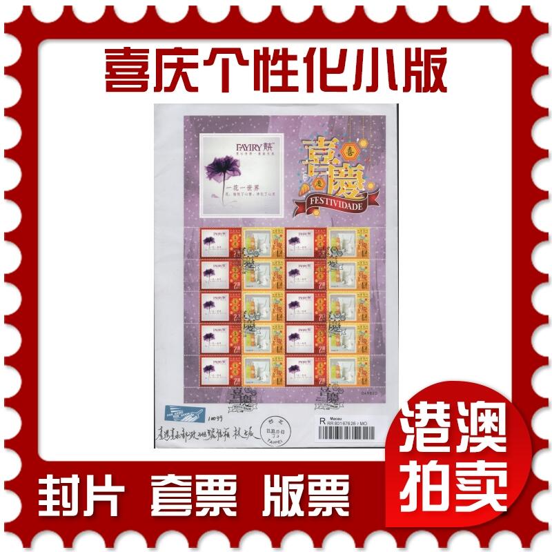 2025年12月27日19:30海外、大陆、澳门、香港邮政精品首日实寄封拍卖专场 2015澳门《喜庆个性化小版》自然封首日实寄封