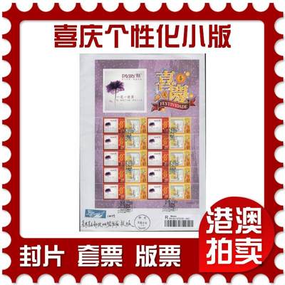 2025年12月27日19:30海外、大陆、澳门、香港邮政精品首日实寄封拍卖专场 - 2015澳门《喜庆个性化小版》自然封首日实寄封