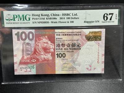 《外钞收藏家》第五百九十四期（畅拍场）（本平台长期征集拍品、欢迎藏友们联系合作） - 2014年香港汇丰银行100元 重复号 PMG67