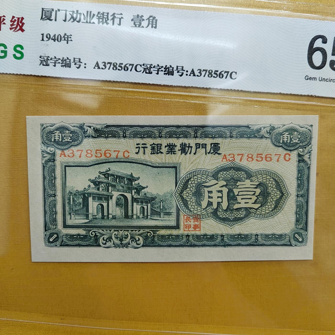 PCAI钱币  20-667  钱币证章小专场 厦门壹角