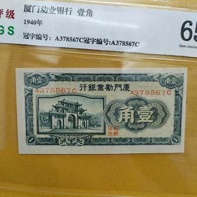 PCAI钱币  20-667  钱币证章小专场 - 厦门壹角