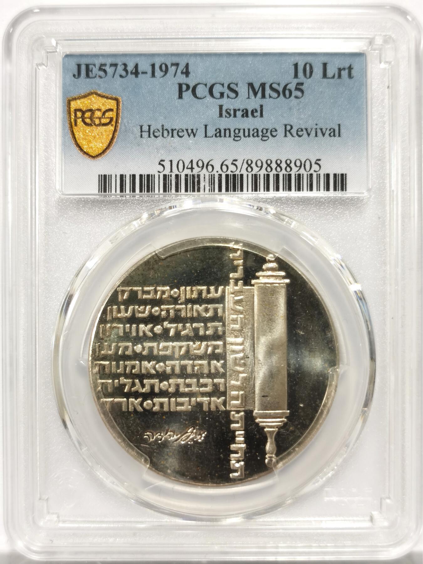 博洋堂世界钱币拍卖第153期（全场包邮） PCGS MS65 以色列1974年希伯来语复兴10里拉银币