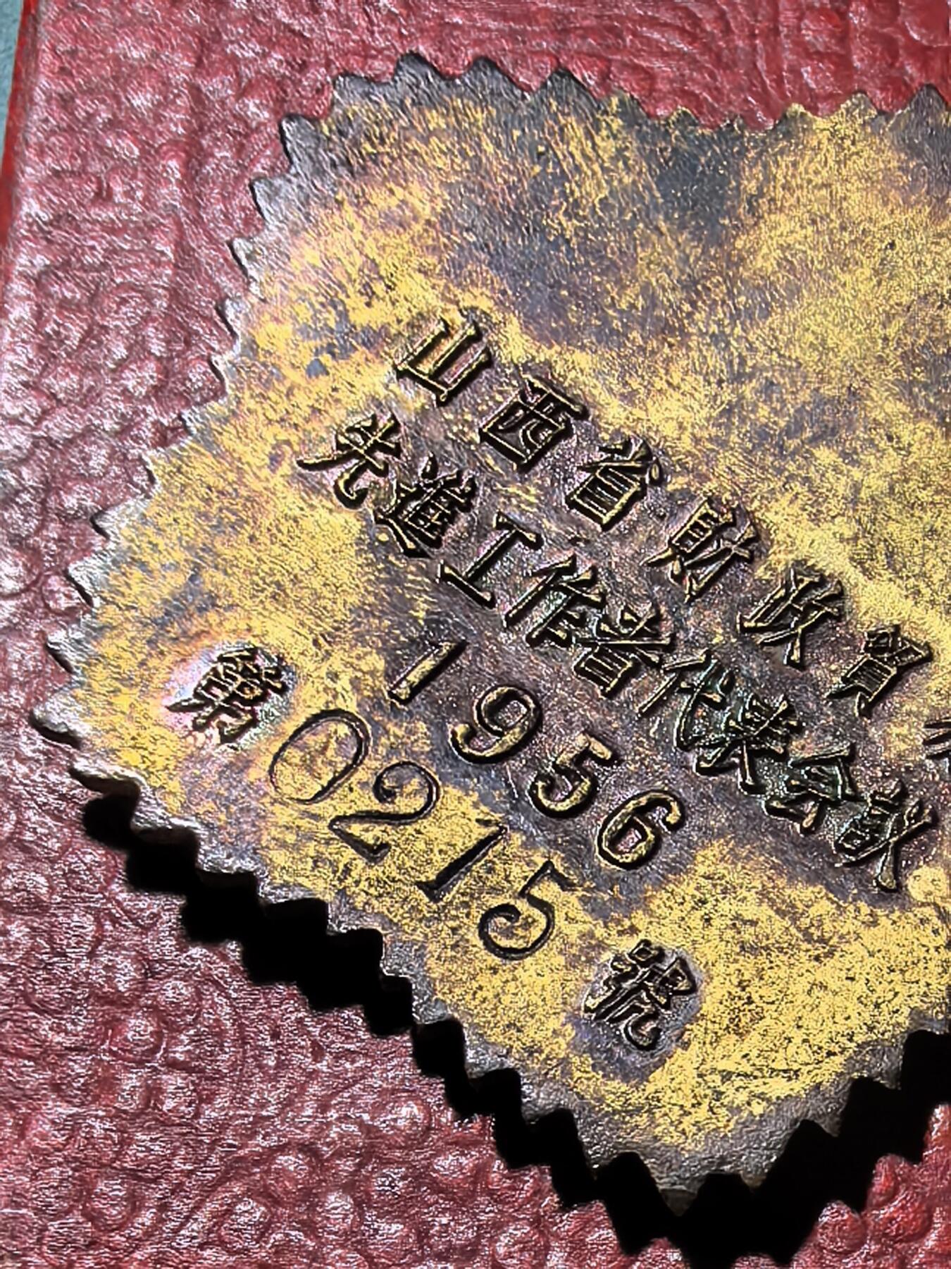 盛世勋华——号角文化勋章邮票专场拍卖第294期 山西省1956年财政贸易先进工作者代表会议纪念章 原盒 带编号