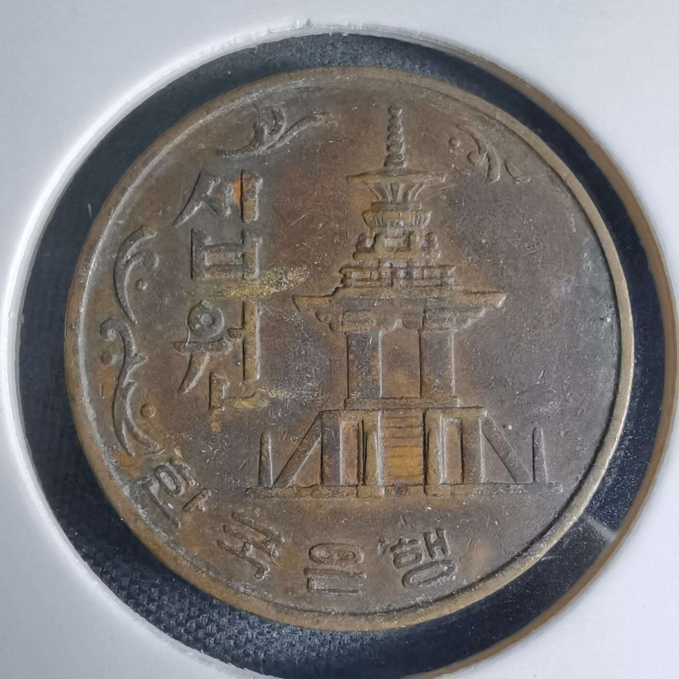 沼泽如烟--第941场 韩国1969年十元