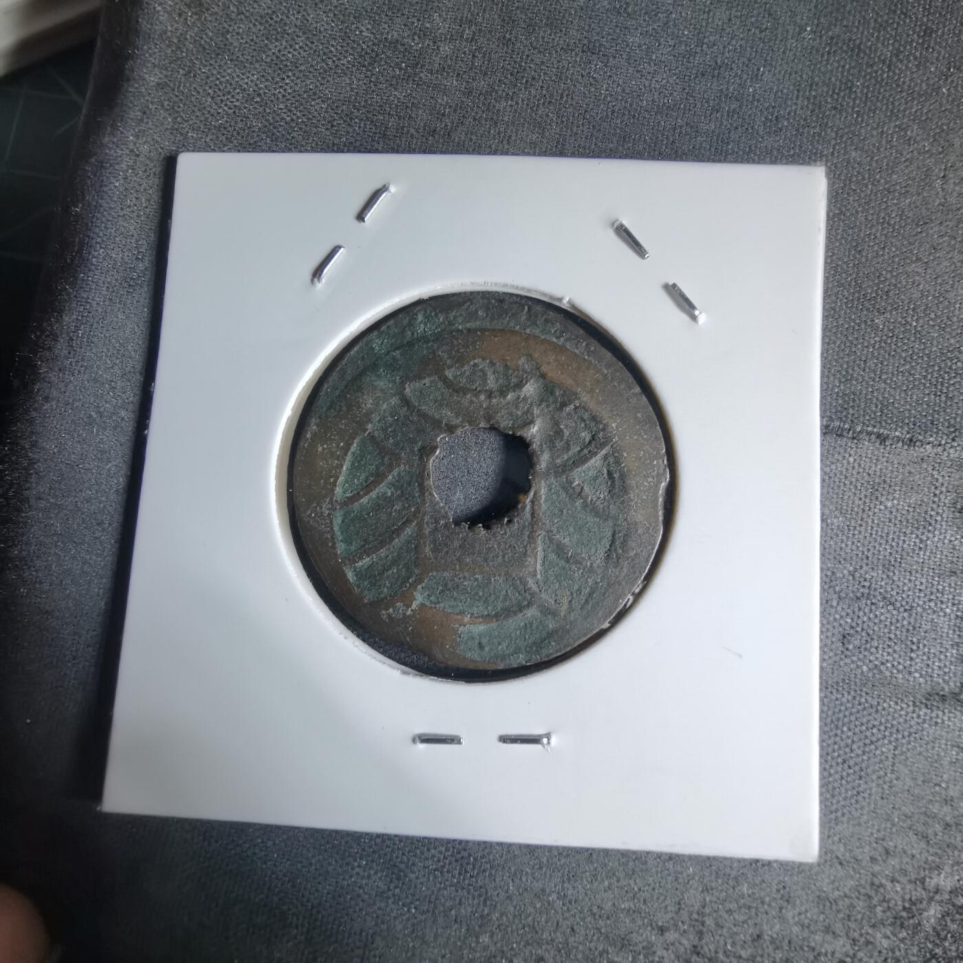 沼泽如烟--第941场 文久永宝