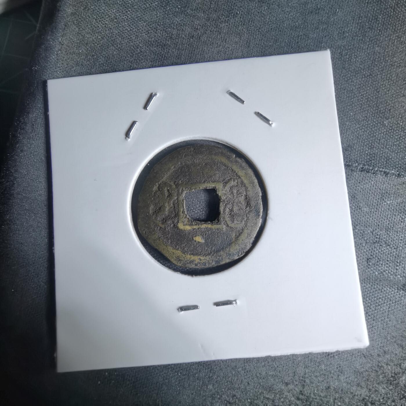 沼泽如烟--第941场 光绪通宝