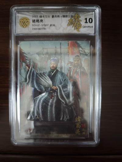 夜之极第三十七期 （12月20日周六晚9点截拍，欢迎竞拍） - CCG&焱卡 豪杰传 诸葛亮 粗闪 10g