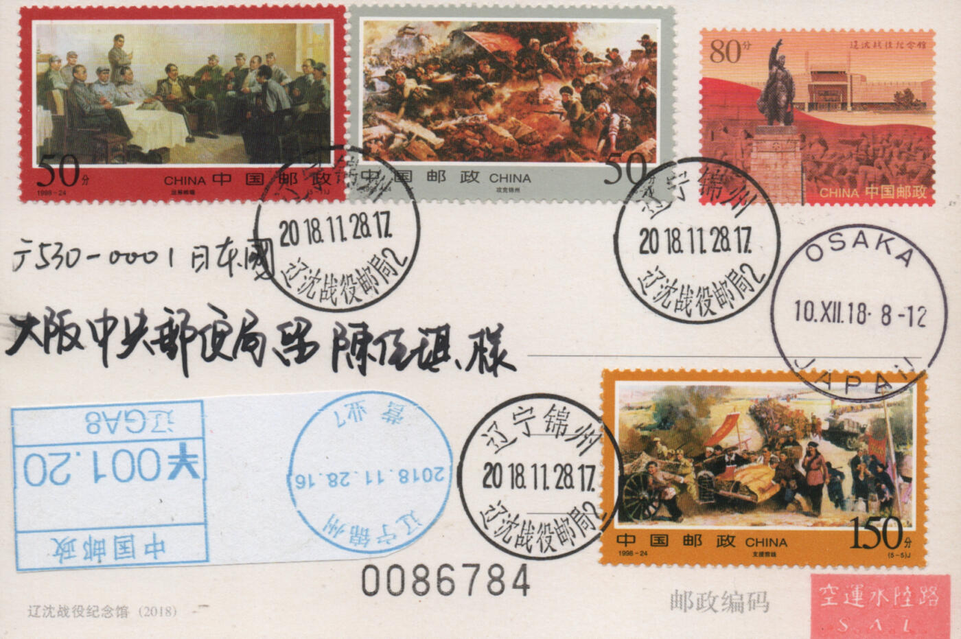 2025年12月27日19:30海外、大陆、澳门、香港邮政精品首日实寄封拍卖专场 2018中国《辽沈战役纪念馆》邮资片首日实寄封