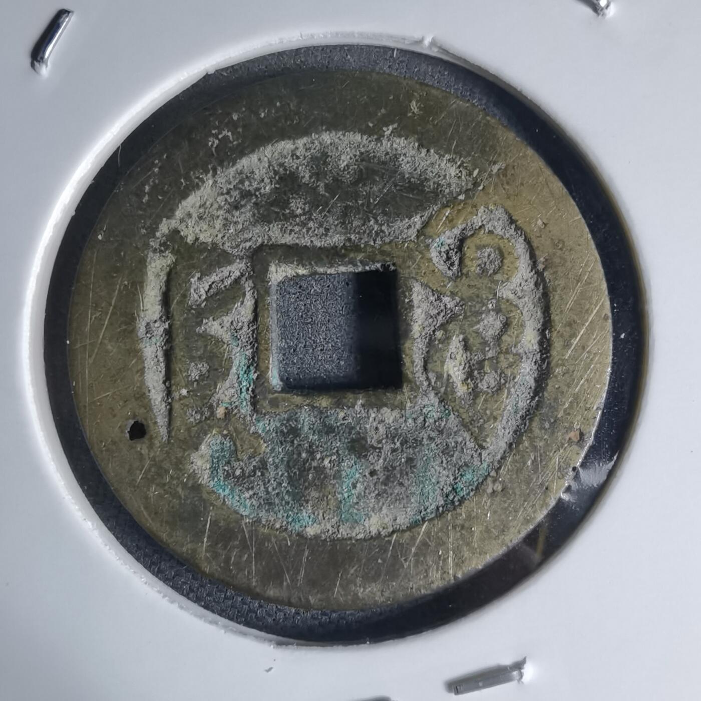 沼泽如烟--第941场 乾隆通宝