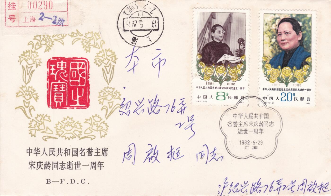 12月25日（周四）20:00中国大陆早期(1985年左右）官封首日实寄封专场 1982中国大陆J82《中华人民共和国名誉主席宋庆龄同志逝世一周年》北京分封 首日挂寄上海 一套一枚