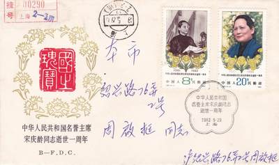 12月25日（周四）20:00中国大陆早期(1985年左右）官封首日实寄封专场 - 1982中国大陆J82《中华人民共和国名誉主席宋庆龄同志逝世一周年》北京分封 首日挂寄上海 一套一枚