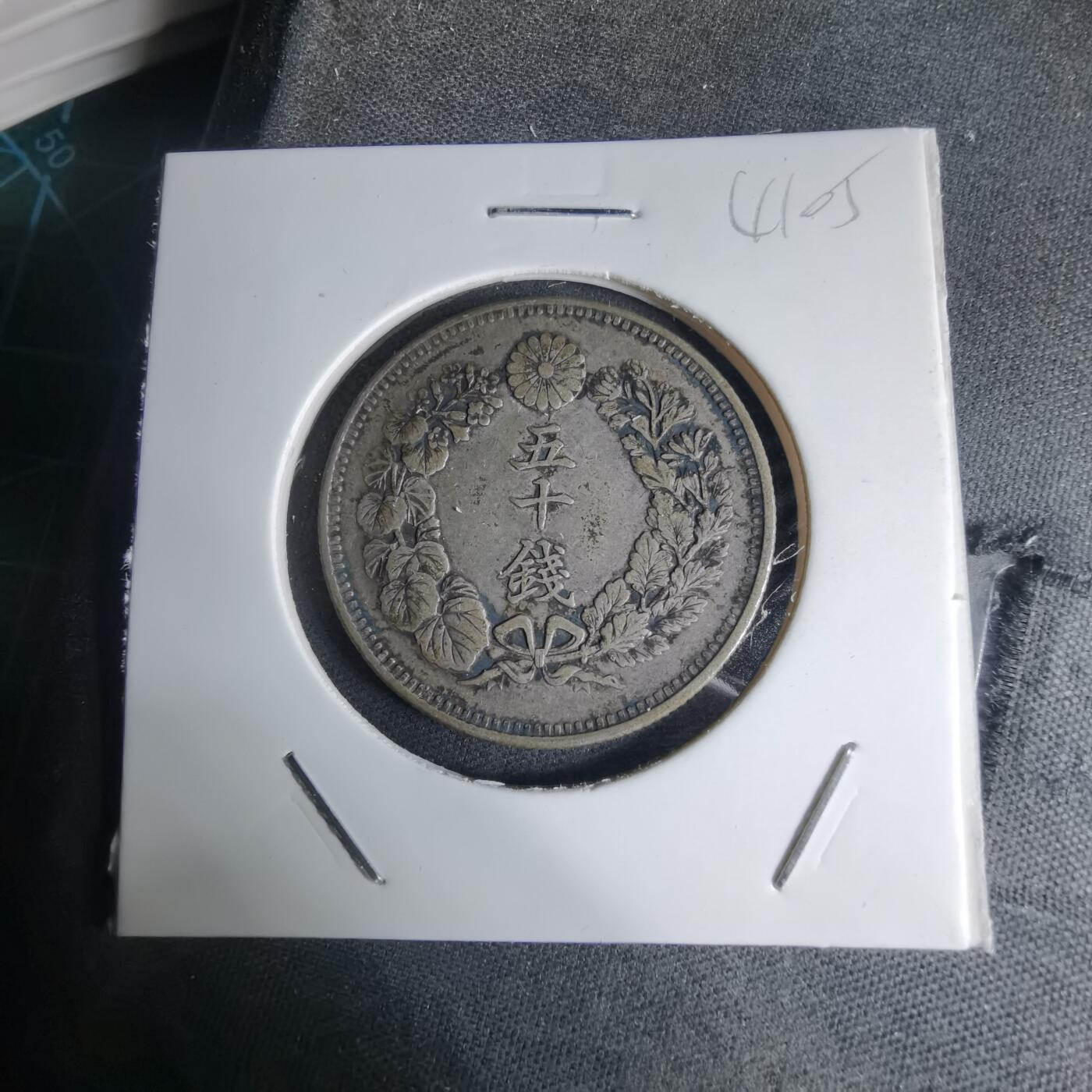 沼泽如烟--第941场 明治四十一年旭日五十钱银币