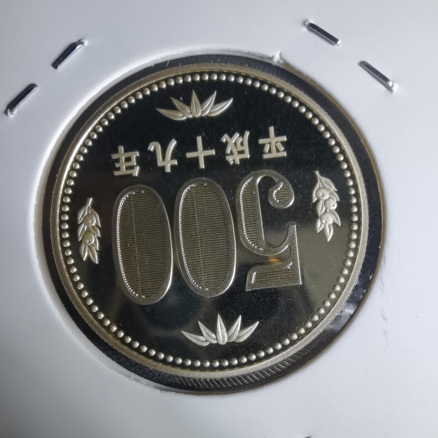 沼泽如烟--第941场 平成十九年五百円精制币