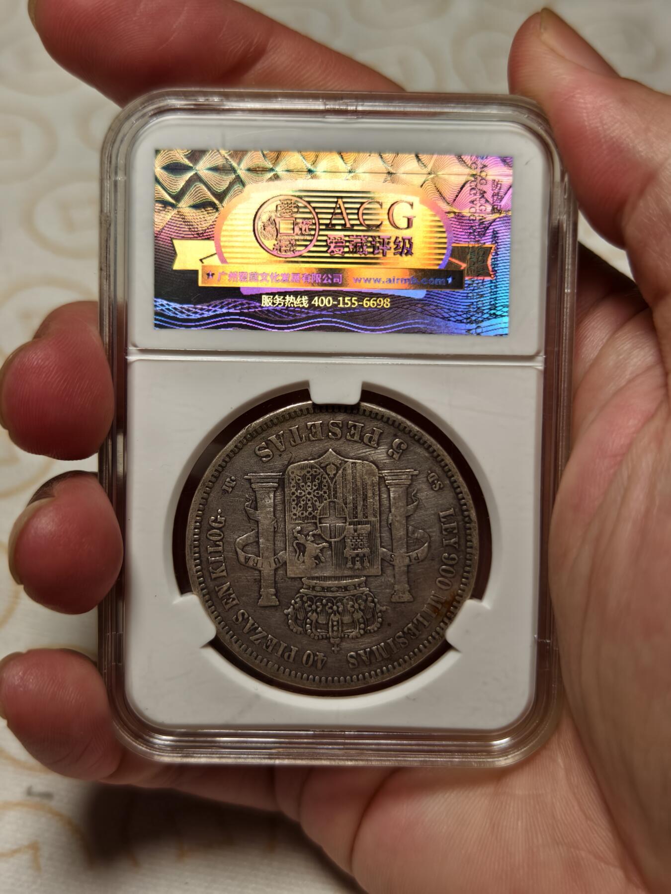 抚柳草堂-第三期章牌钱币 奖章勋章限时免佣 满百包邮 放漏专场 1871西班牙5比塞塔双柱银币 阿玛迪奥一世此人是意大利萨伏伊王朝的人在位仅两年多后背国徽中间是十字有别于波旁王朝的鸢尾花 爱藏XF45