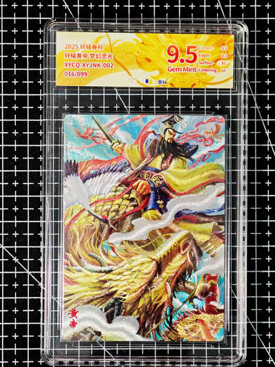 琦卡当当铺～第26期★★各种小漏~支持寄存★★~【9点40结束】扫码加群抽[包邮券]~ - 2025 轩辕春秋 轩辕皇帝 梦幻灵光 9.5 1张（016/099）