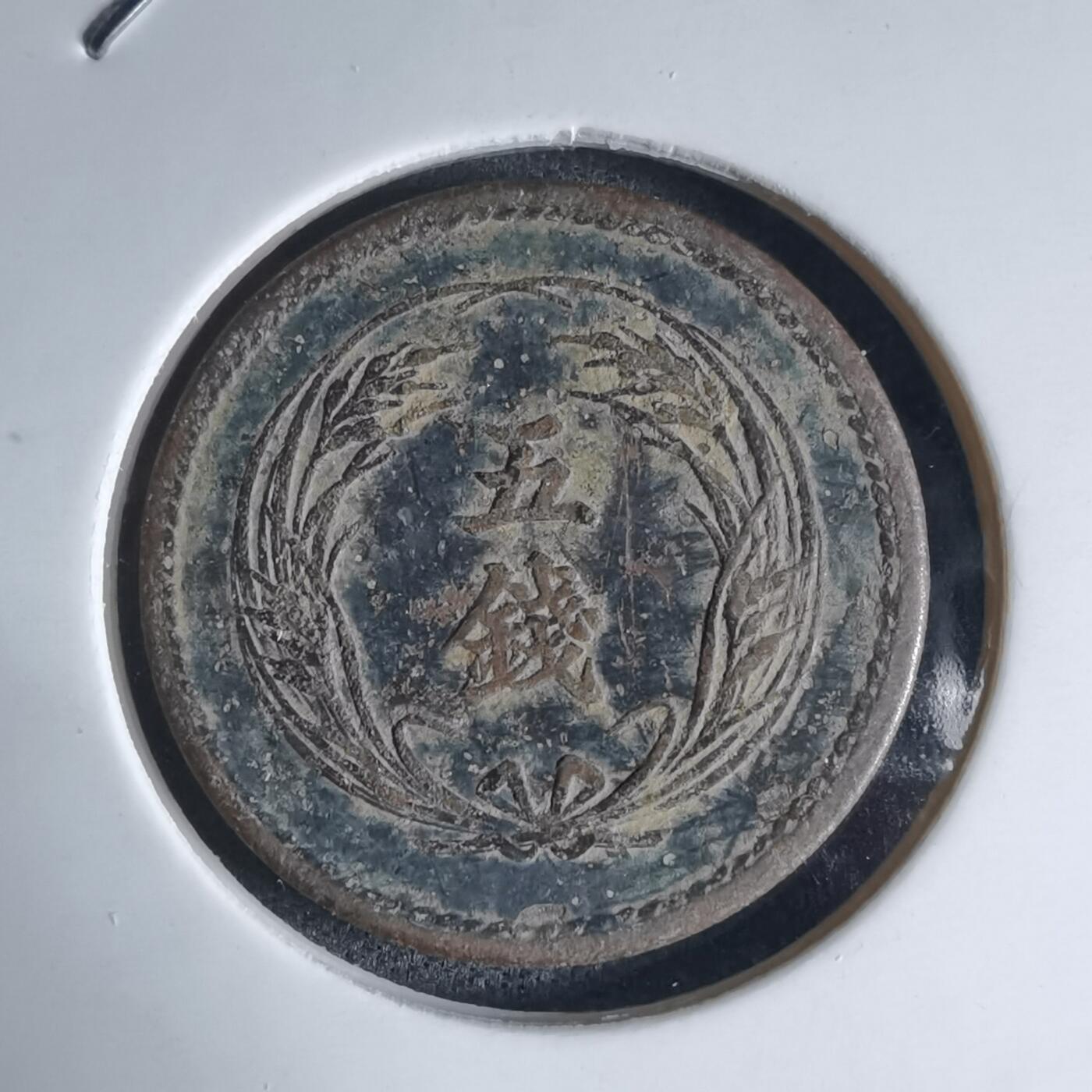 沼泽如烟--第941场 明治三十四年稻五钱