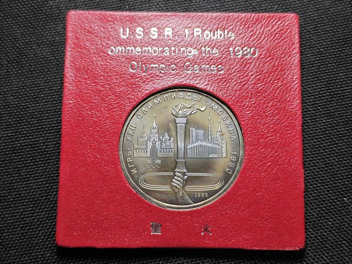 KK钱币收藏小铺 《套币 好品/批量散币专场》  2月预留时间 周末发货   苏联1卢布奥运纪念币 带盒