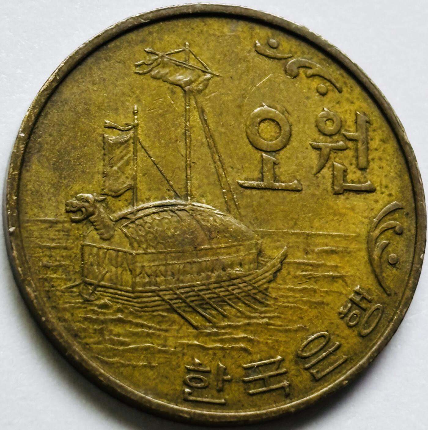 文馨钱币收藏第 286 场，圣诞节专场【 长期接收代拍品低至 0 佣金】 好品 1967 年南朝鲜铁甲龟船 5 元铜币