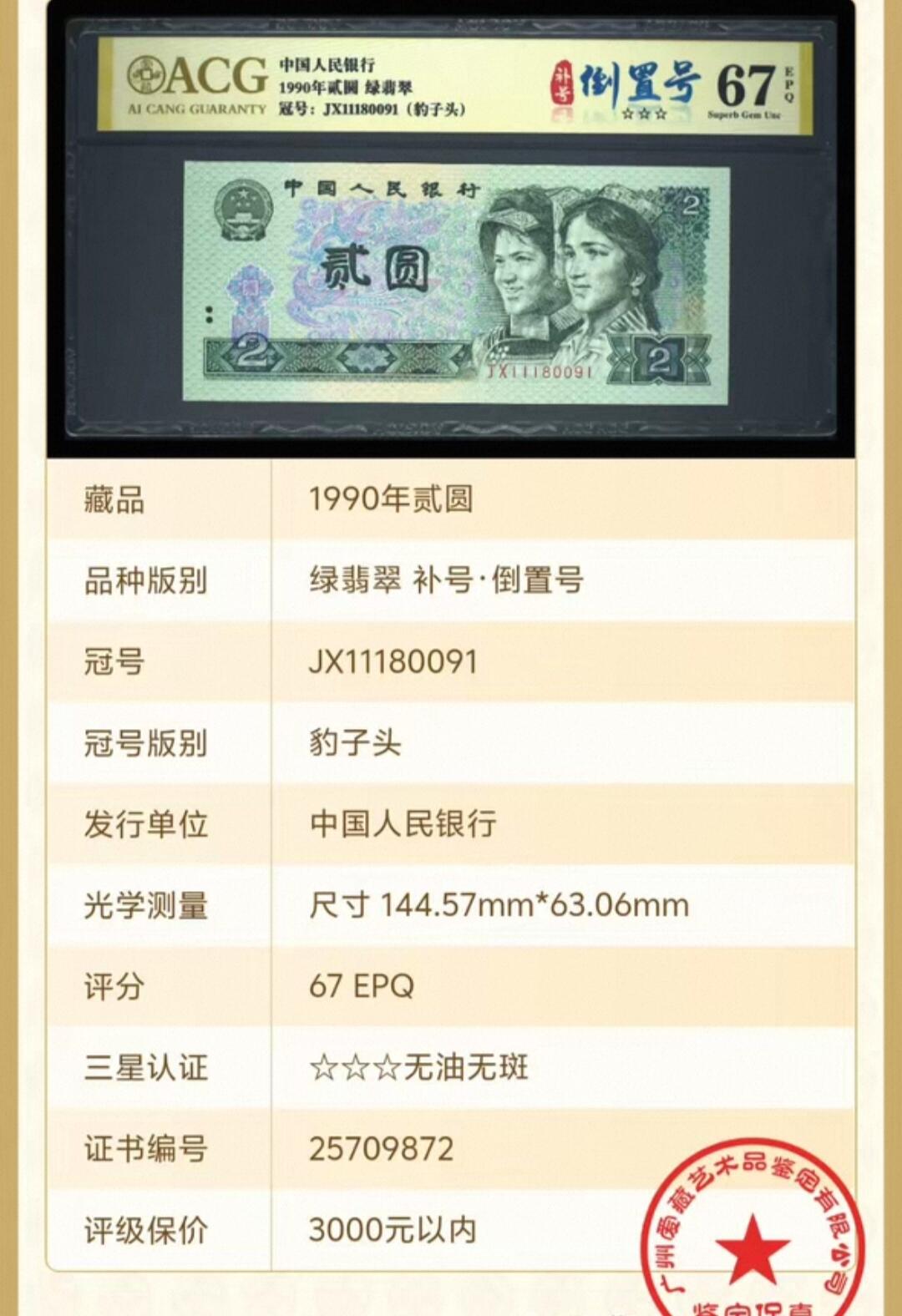 全网罕见902绿翡翠·补号·倒置号一张