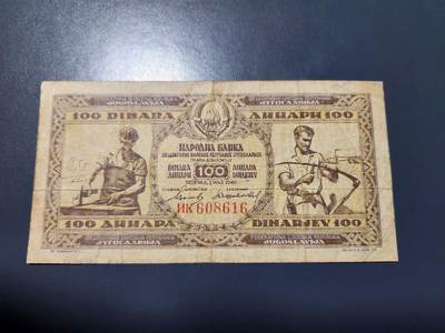 12月20号晚上8点 外国纸币自动截拍第74场 -  南斯拉夫100第纳尔纸币 1946年 