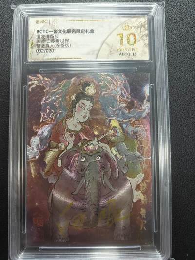 天玑星卡拍第152期《12.22周一截拍》持续收拍收评中 满赠卡需备注 - 【亲签卡】一沓文化 道友请留步 白眼看世界 普贤真人 002/020 保粹爆金10 AUTO10