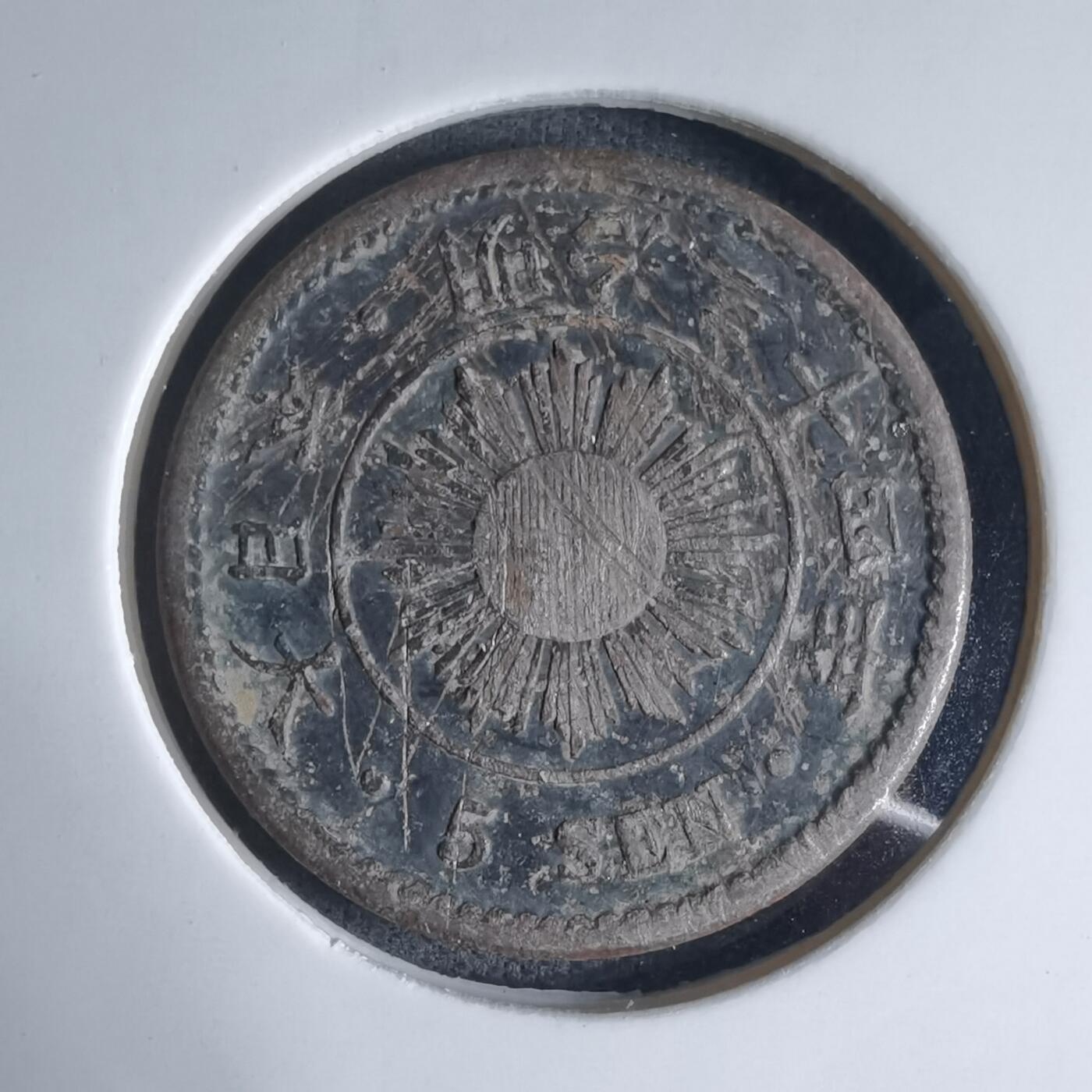 沼泽如烟--第941场 明治三十四年稻五钱