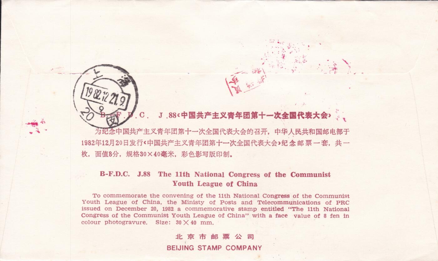 12月25日（周四）20:00中国大陆早期(1985年左右）官封首日实寄封专场 1982中国大陆J88《中国共产主义青年团第十一次全国代表大会》北京分封 首日挂寄上海 一套一枚