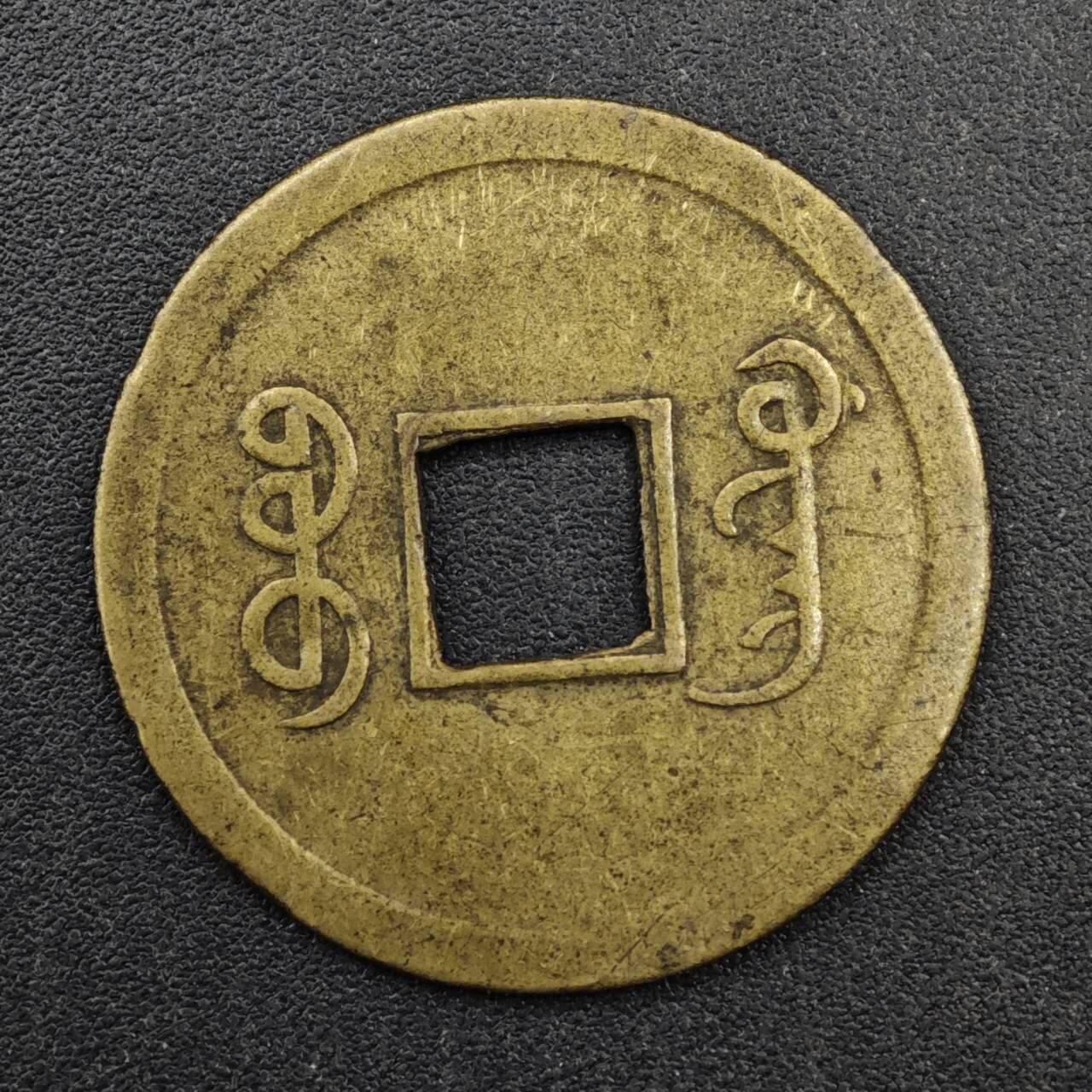 【淘币小摊】实时拍第八百三十三拍   散币场   满百包邮可预留二周 每周一统一发货   光绪通宝机制