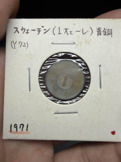 2025年集古藏今外币拍卖第十一期-第2场—（总第292拍），可以寄存60天，满160元包邮。 - 1971年瑞典1欧尔