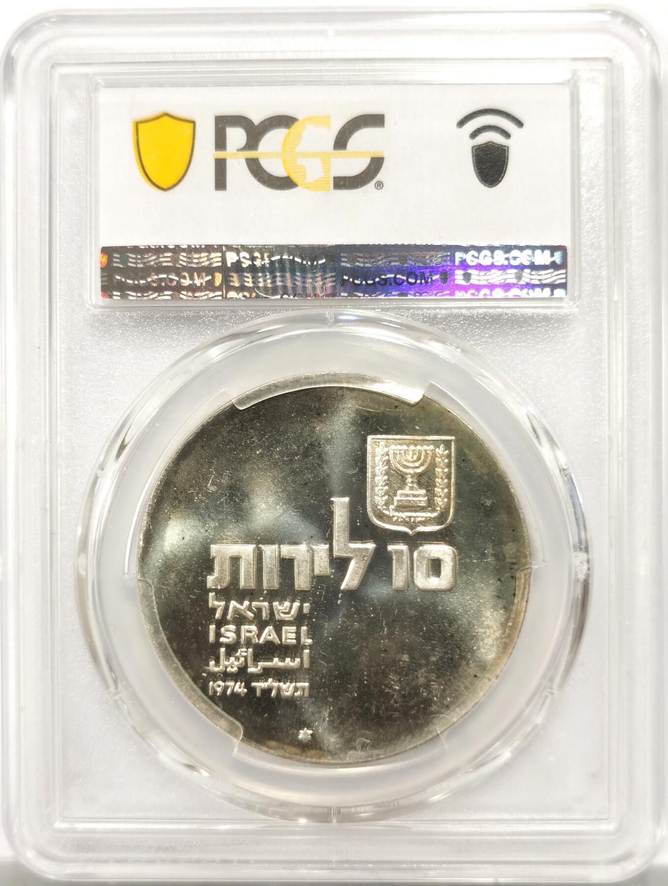 博洋堂世界钱币拍卖第153期（全场包邮） PCGS MS65 以色列1974年希伯来语复兴10里拉银币