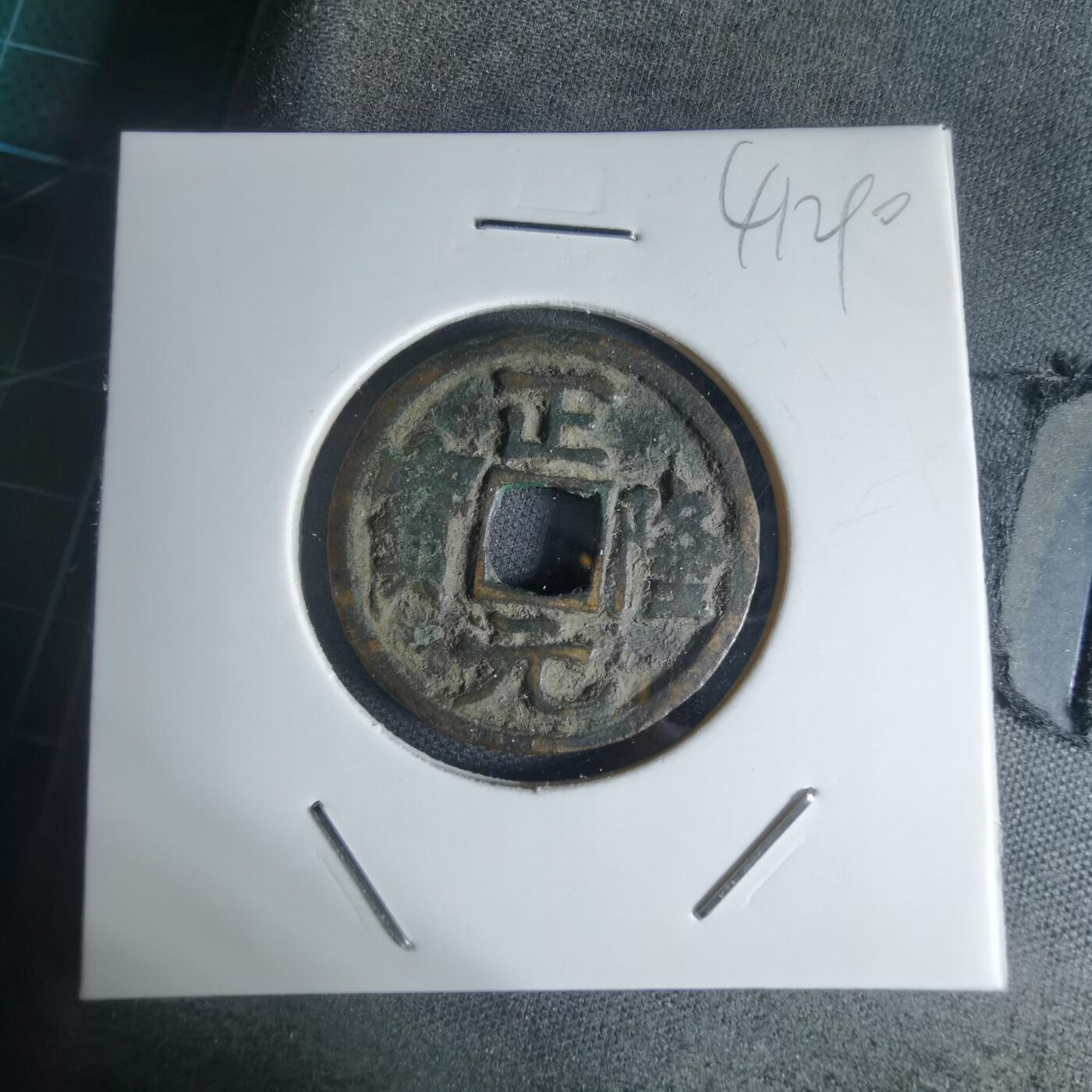 沼泽如烟--第941场 正隆元宝