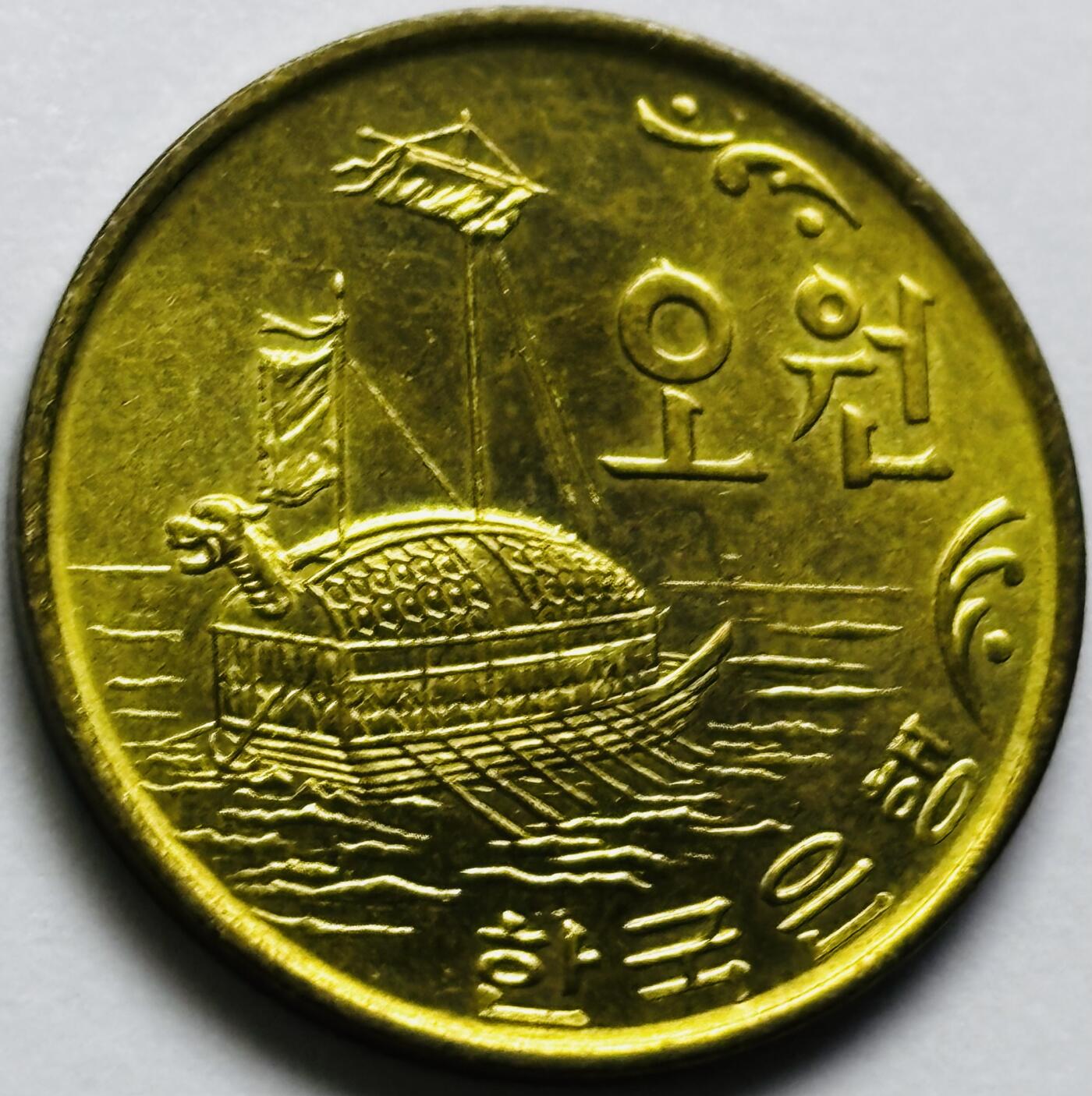 文馨钱币收藏第 286 场，圣诞节专场【 长期接收代拍品低至 0 佣金】 原铜光好品 1971 年南朝鲜铁甲龟船 5 元铜币